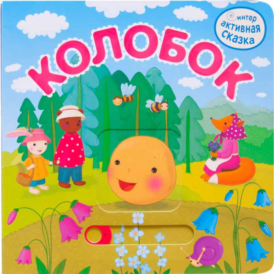 Колобок Интерактивная сказка Мозаика Kids 978-5-43151-948-2 1